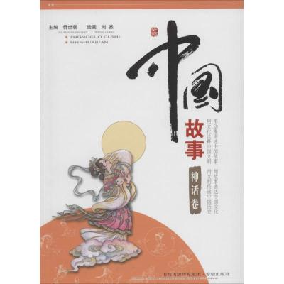 正版新书]中国故事(神话卷)刘然9787537963510