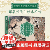 三大家绘水浒英雄传 彩绘中国古典文学 180°锁线裸背平铺设计1.6米超长水浒情节图 白话文注释青少年四大名著 人民文学