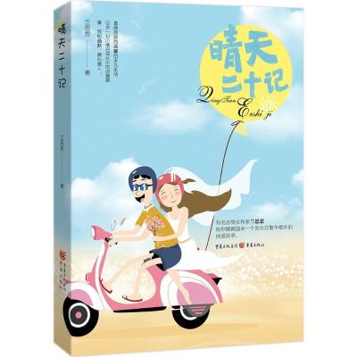 正版新书]晴天二十记 直面琐碎而温馨的平凡生活,记录一对小情