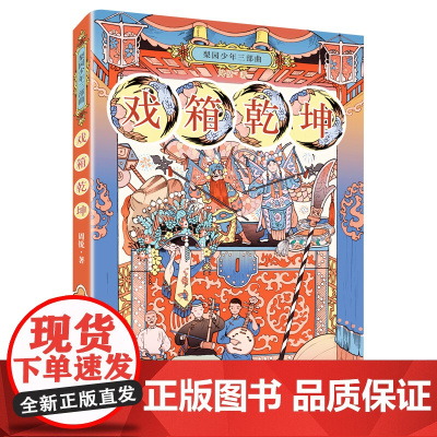 梨园少年三部曲:戏厢乾坤