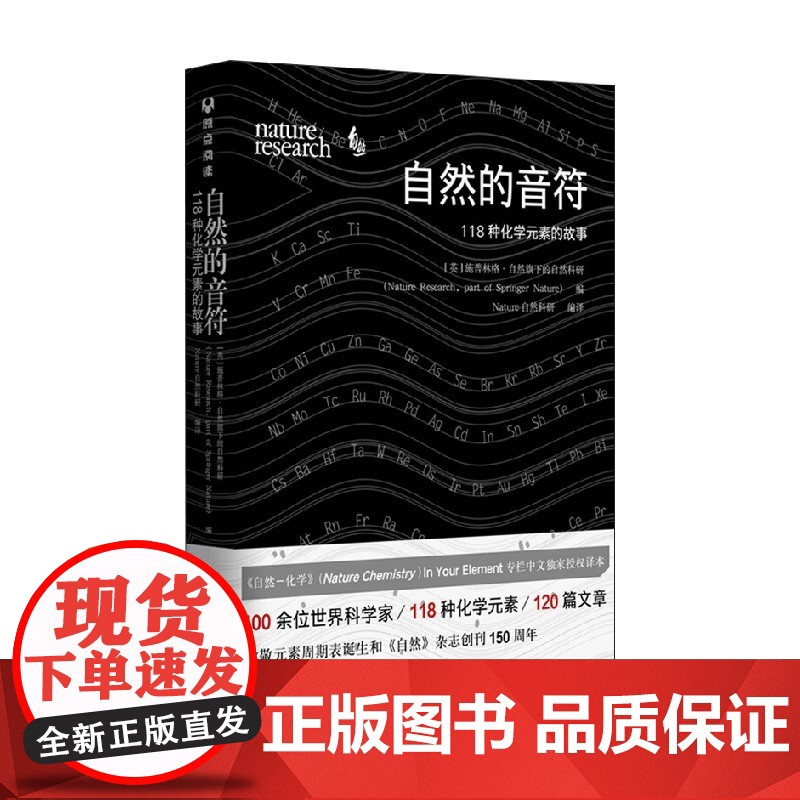 自然的音符118种化学元素的故事 施普林格·自然旗下的自然科研 著 科普读物