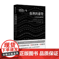 自然的音符118种化学元素的故事 施普林格·自然旗下的自然科研 著 科普读物