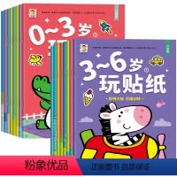 [0-6岁]专注力训练贴纸书 全16册 [正版]宝宝专注力训练贴纸书幼儿贴纸绘本0到3岁儿童早教启蒙认知益智婴儿左右脑开