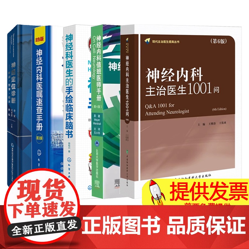 神经内科主治医生1001问第6版神经内科值班医生手册+神经科医生的手绘临床脑书+神经内科医嘱速查手册第3版+神经定位诊断