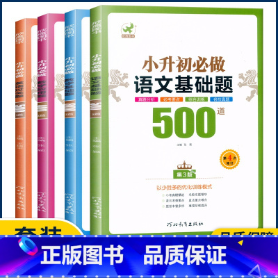 语数英{基础题+应用题+过关题}共4本 小学升初中 [正版]欣鹰小升初必做的语文数学基础题500道800道应用题400道