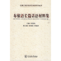 醉染图书布依语长篇话语材料集9787811087321