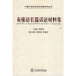醉染图书布依语长篇话语材料集9787811087321