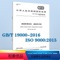 [正版] GB/T 19000-2016/ISO9000:2015 质量管理体系 基础和术语 与GB/T 19001-2