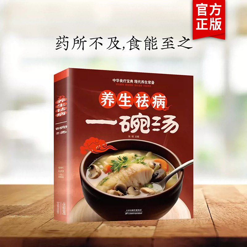 养生祛病一碗汤正版 煲汤大全四季健康养生汤 老火靓汤菜谱书家常菜大全 食疗药膳煲汤书籍老火汤营养餐营养炖汤煨汤美食食谱做