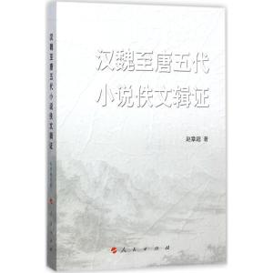 正版新书]汉魏至唐五代小说佚文辑证赵章超9787010171531