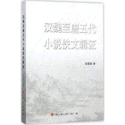 正版新书]汉魏至唐五代小说佚文辑证赵章超9787010171531