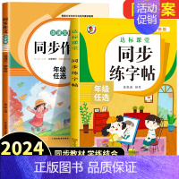 [2本]同步作文+练字帖 六年级下 [正版]2024新版同步作文三年级下册四五六年级小学语文人教版小学生作文大全老师写作