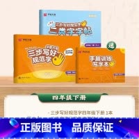 [二类字套装]四年级下册 [正版]二类字字帖三步写好规范字一二三四五年级人教版专项同步练字帖上下册笔顺引导规范书写描红本