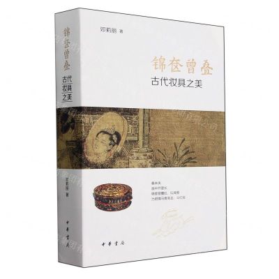 [N]锦奁曾叠(古代妆具之美)-9787101164503