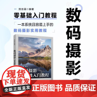 数码摄影零基础入门教程 郑志强正版书籍摄影书籍摄影 一本通 摄影书籍数码摄影实用教材相机分类影技术美学素养创意拍照技巧