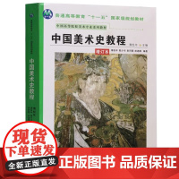 正版中国美术史教程(增订本)2008年版美术专业教材薄松年编绘画专业考研用书理论研究技法艺术美学专业高大学校院陕西人民美
