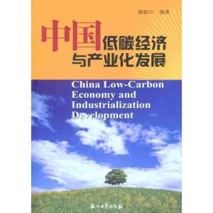 正版新书]中国低碳经济与产业化发展穆献中9787502184766