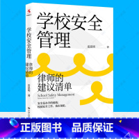 学校安全管理::律师的建议清单 [正版]学校安全管理 律师的建议清单 学校安全问题解决方案 安全防范应急处置纠纷处理安全
