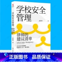 学校安全管理::律师的建议清单 [正版]学校安全管理 律师的建议清单 学校安全问题解决方案 安全防范应急处置纠纷处理安全