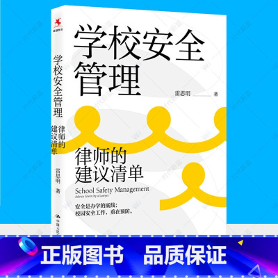 学校安全管理::律师的建议清单 [正版]学校安全管理 律师的建议清单 学校安全问题解决方案 安全防范应急处置纠纷处理安全