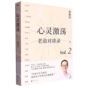 [N]老俞对谈录(Vol.2心灵激荡)-9787559668004