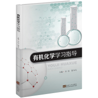 音像有机化学学习指导陈冬生