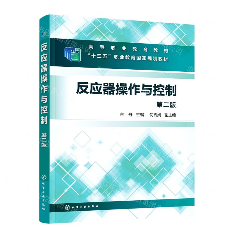 [N]反应器操作与控制(第2版高等职业教育教材)-9787122427373