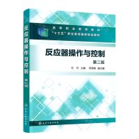 [N]反应器操作与控制(第2版高等职业教育教材)-9787122427373