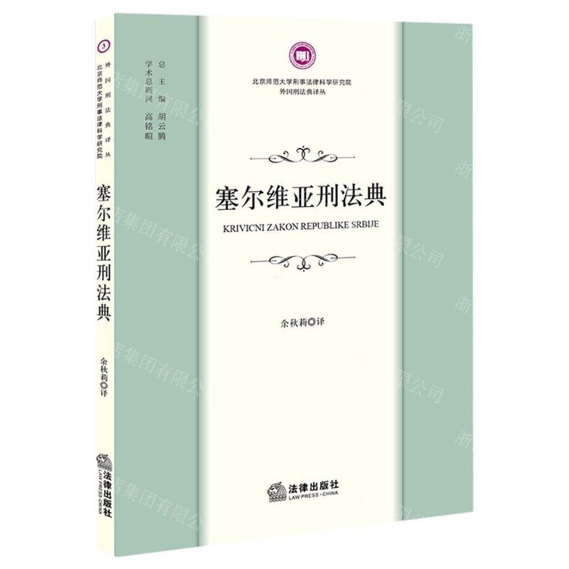[N]塞尔维亚刑法典/北京师范大学刑事法律科学研究院外国刑法典译丛-9787519775421