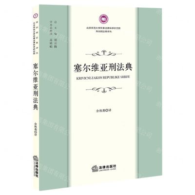 [N]塞尔维亚刑法典/北京师范大学刑事法律科学研究院外国刑法典译丛-9787519775421