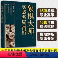 [正版] 象棋大师实战名局赏析 刘锦祺 象棋甲级联赛世界象棋锦标赛全国智力运动会各项职业大赛实战对局棋局解析赛事介绍图