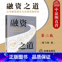 [正版]中法图 2022新 融资之道 公司融资路径与法律风险控制 第二版第2版 信托贷款 债务权益融资 公司融资实务工