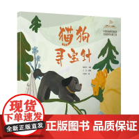 中国经典民间故事 猫狗寻宝针