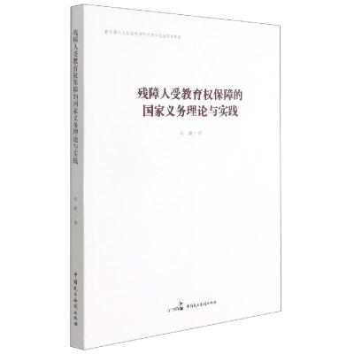 正版新书]残障人受教育权保障的国家义务理论与实践刘璞97875162