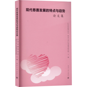 醉染图书现代慈善发展的特点与趋势集9787305256769