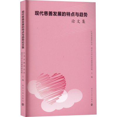 醉染图书现代慈善发展的特点与趋势集9787305256769