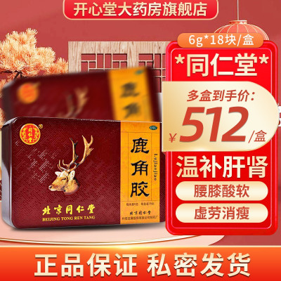 同仁堂 鹿角胶 6g*18块 温补肝肾 益精养血 血虚头晕 腰膝酸冷 虚劳