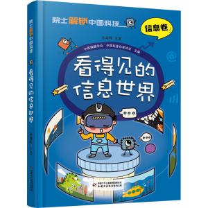 [M]看得见的信息世界-9787514878196