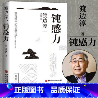 [正版]钝感力 渡边淳一著情绪情感社会学成长励志小说人际沟通职场关系人生的智慧生活需要顿感力书籍书排行榜钝感力