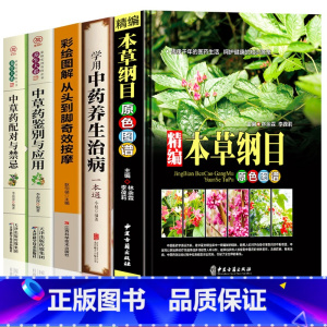 [正版]中医中草药书籍5册 精编本草纲目 中草药彩图大全 中药养生治病 中草药配对与禁忌中草药鉴别与应用零基础学医养生