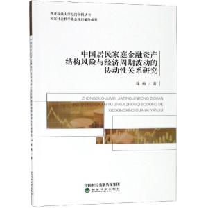 正版新书]中国居民家庭金融资产结构风险与经济周期波动的协动性
