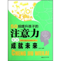 正版新书]50招提升孩子的注意力-专注成就未来高坤9787512703179
