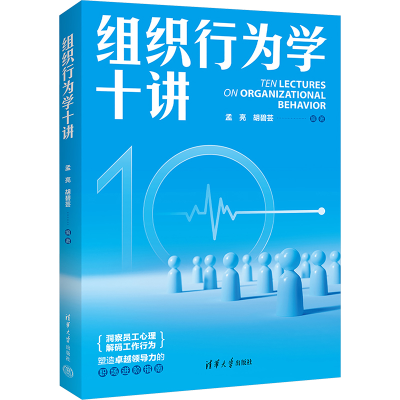 正版新书]组织行为学十讲孟亮,胡碧芸 编9787302671039