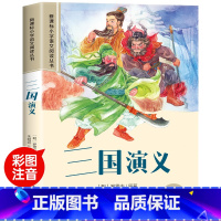 三国演义 [正版]四大名著小学生版注音版西游记三国演义水浒传红楼梦原著思维导图漫画儿童故事绘本青少年课外阅读书籍一年级二