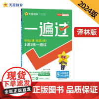 一遍过 小学 五年级下册 英语 YL(译林三年级起点)2024年新版 天星教育