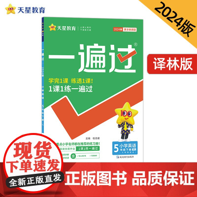 一遍过 小学 五年级下册 英语 YL(译林三年级起点)2024年新版 天星教育