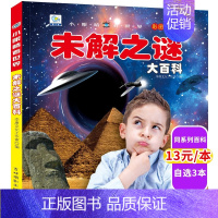 未解之谜大百科 彩绘注音版[选3本39元] [正版]全套22册儿童科普百科儿童书籍注音版读物 适合一年级二年级阅读书籍课