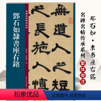 [正版]名碑名帖传承系列 邓石如隶书座右铭 孙宝文简体旁注原大原帖篆书老碑帖练字帖彩印原色高清附注释临摹书法墨迹书籍吉