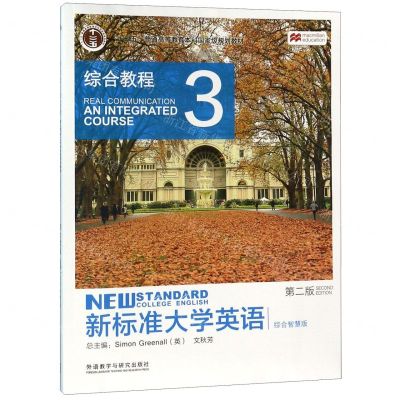 [N]新标准大学英语(综合教程3第2版综合智慧版十二五普通高等教育本科国家级规划教材)-9787521309812