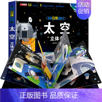 [精装独立礼盒]-太空立体书 [正版]环游世界我们的中国立体书儿童3d立体书 揭秘系列翻翻书儿童绘本3-6-8-10岁以